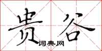 黃華生貴谷楷書怎么寫