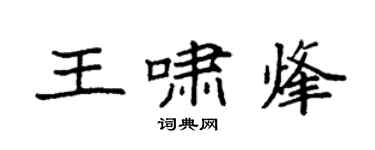袁強王嘯烽楷書個性簽名怎么寫