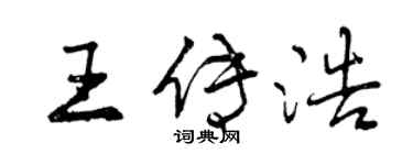 曾慶福王傳浩行書個性簽名怎么寫