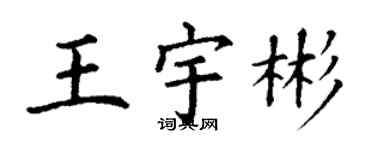 丁謙王宇彬楷書個性簽名怎么寫