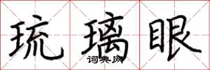 荊霄鵬琉璃眼楷書怎么寫