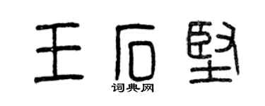 曾慶福王石堅篆書個性簽名怎么寫
