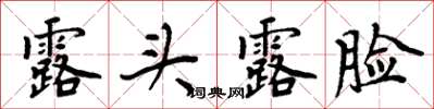 周炳元露頭露臉楷書怎么寫