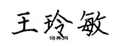 何伯昌王玲敏楷書個性簽名怎么寫