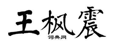 翁闓運王楓震楷書個性簽名怎么寫