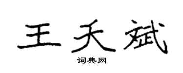 袁強王夭斌楷書個性簽名怎么寫