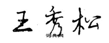 曾慶福王秀松行書個性簽名怎么寫