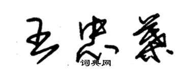 朱錫榮王忠葉草書個性簽名怎么寫