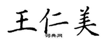 丁謙王仁美楷書個性簽名怎么寫