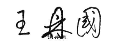 駱恆光王鼎國草書個性簽名怎么寫