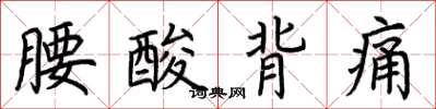 荊霄鵬腰酸背痛楷書怎么寫
