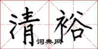 何伯昌清裕楷書怎么寫