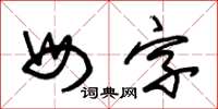 朱錫榮母字草書怎么寫