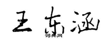 曾慶福王東涵行書個性簽名怎么寫