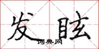 侯登峰發眩楷書怎么寫