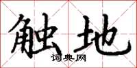 丁謙觸地楷書怎么寫