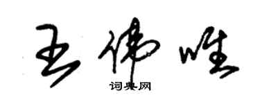 朱錫榮王偉唯草書個性簽名怎么寫