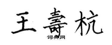 何伯昌王壽杭楷書個性簽名怎么寫