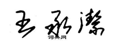 朱錫榮王承潔草書個性簽名怎么寫