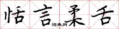 周炳元恬言柔舌楷書怎么寫