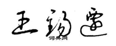 曾慶福王錫遷草書個性簽名怎么寫