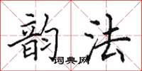 田英章韻法楷書怎么寫