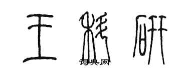 陳墨王科研篆書個性簽名怎么寫