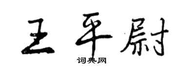 曾慶福王平尉行書個性簽名怎么寫