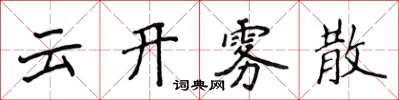 侯登峰雲開霧散楷書怎么寫