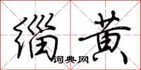 荊霄鵬緇黃行書怎么寫