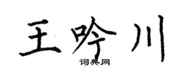 何伯昌王吟川楷書個性簽名怎么寫