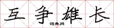 袁強互爭雄長楷書怎么寫