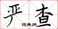 周炳元嚴查楷書怎么寫