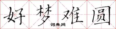 黃華生好夢難圓楷書怎么寫