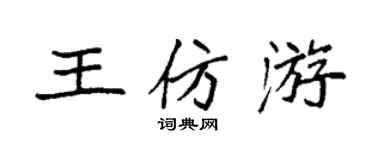 袁強王仿游楷書個性簽名怎么寫