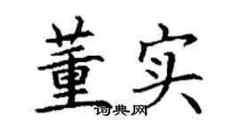 丁謙董實楷書個性簽名怎么寫