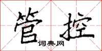 袁強管控楷書怎么寫