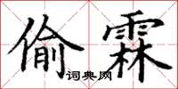 丁謙偷霖楷書怎么寫