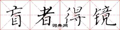 黃華生盲者得鏡楷書怎么寫