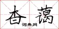 袁強杳藹楷書怎么寫