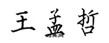 何伯昌王孟哲楷書個性簽名怎么寫