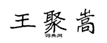 袁強王聚嵩楷書個性簽名怎么寫