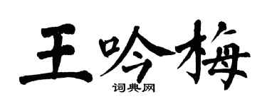 翁闓運王吟梅楷書個性簽名怎么寫