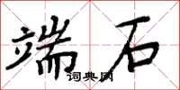 周炳元端石楷書怎么寫