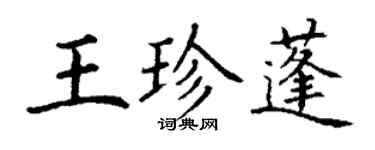 丁謙王珍蓬楷書個性簽名怎么寫