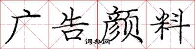 龐中華廣告顏料楷書怎么寫