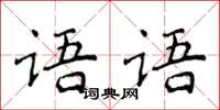 侯登峰語語楷書怎么寫