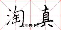 侯登峰淘真楷書怎么寫