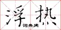 黃華生浮熱楷書怎么寫