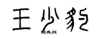曾慶福王少豹篆書個性簽名怎么寫